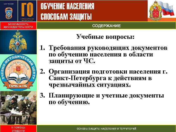 БЕЗОПАСНОСТЬ ЖИЗНЕДЕЯТЕЛЬНОСТИ СОДЕРЖАНИЕ Учебные вопросы: 1. Требования руководящих документов по обучению населения в области