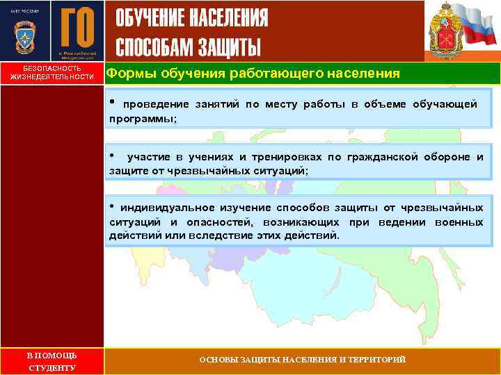 БЕЗОПАСНОСТЬ ЖИЗНЕДЕЯТЕЛЬНОСТИ Формы обучения работающего населения • проведение занятий по месту работы в объеме