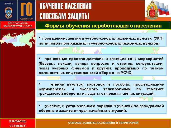 С БЕЗОПАСНОСТЬ ЖИЗНЕДЕЯТЕЛЬНОСТИ Формы обучения неработающего населения • проведение занятий в учебно-консультационных пунктах (УКП)