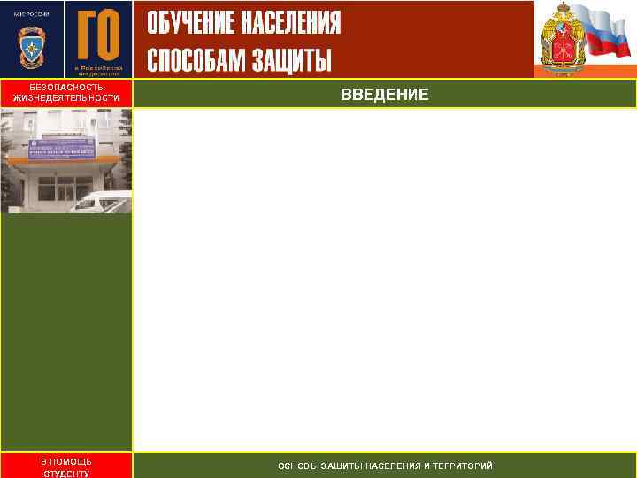 БЕЗОПАСНОСТЬ ЖИЗНЕДЕЯТЕЛЬНОСТИ ВВЕДЕНИЕ В ПОМОЩЬ СТУДЕНТУ ОСНОВЫ ЗАЩИТЫ НАСЕЛЕНИЯ И ТЕРРИТОРИЙ 