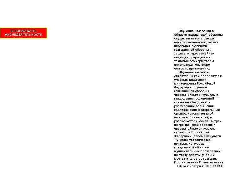 БЕЗОПАСНОСТЬ ЖИЗНЕДЕЯТЕЛЬНОСТИ Обучение населения в области гражданской обороны осуществляется в рамках единой системы подготовки