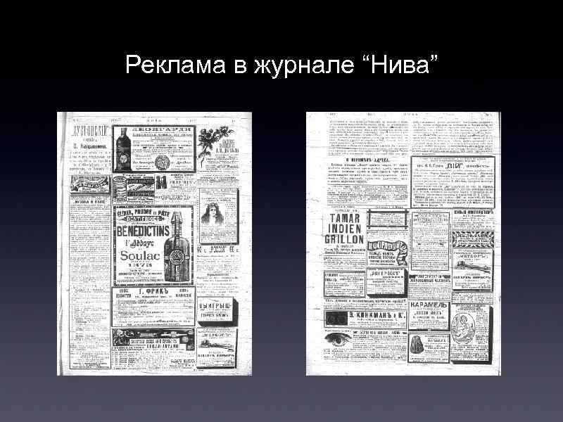 Реклама в журнале “Нива” 