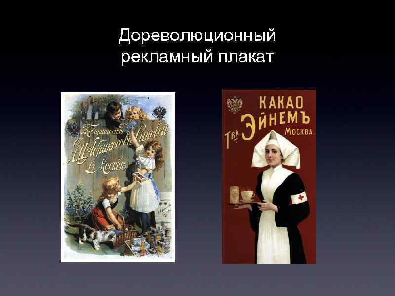 Дореволюционный рекламный плакат 