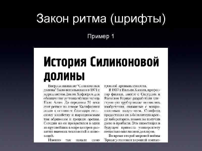 Закон ритма (шрифты) Пример 1 