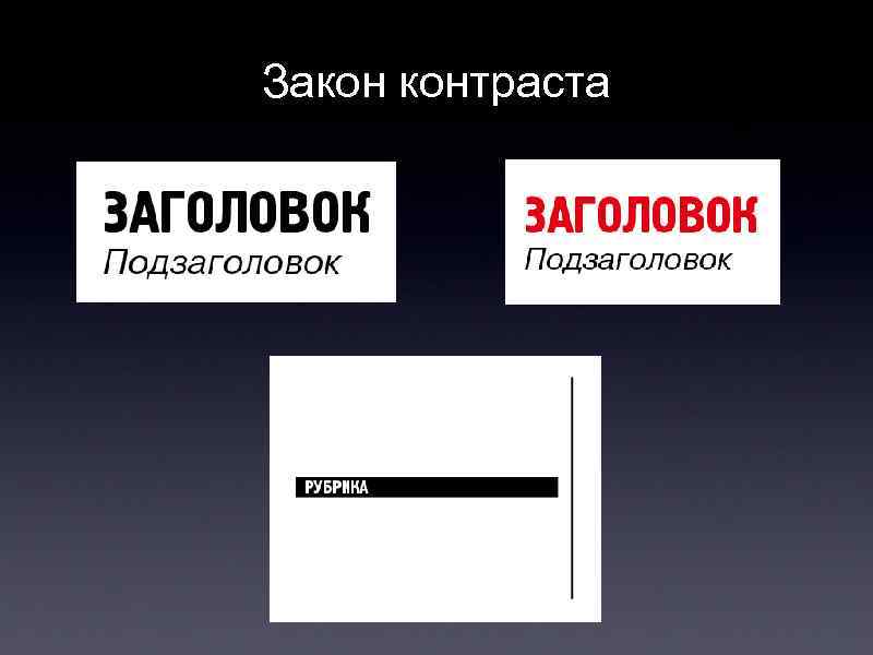 Закон контраста 