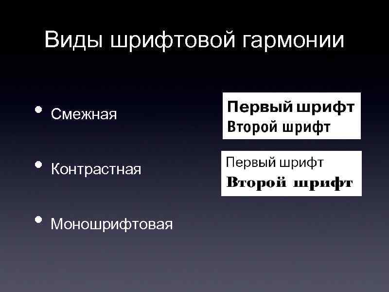 Виды шрифтовой гармонии • Смежная • Контрастная • Моношрифтовая 