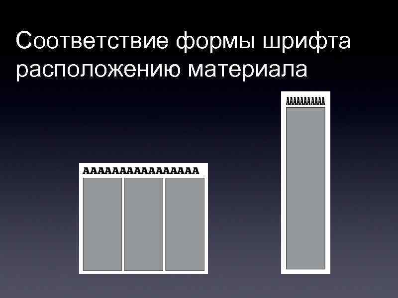 Соответствие формы шрифта расположению материала 
