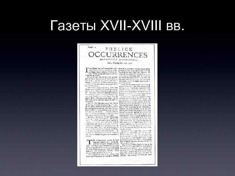 Газеты XVII-XVIII вв. 