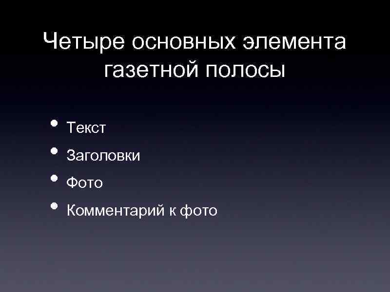 Четыре основных элемента газетной полосы • Текст • Заголовки • Фото • Комментарий к