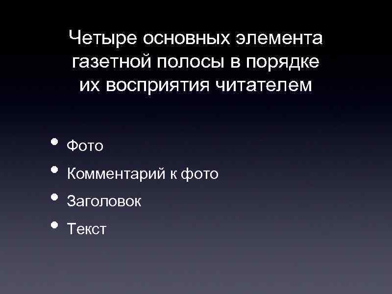 Четыре основных элемента газетной полосы в порядке их восприятия читателем • Фото • Комментарий