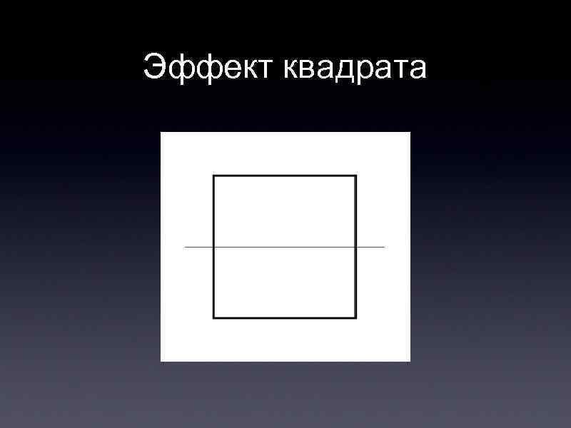 Эффект квадрата 