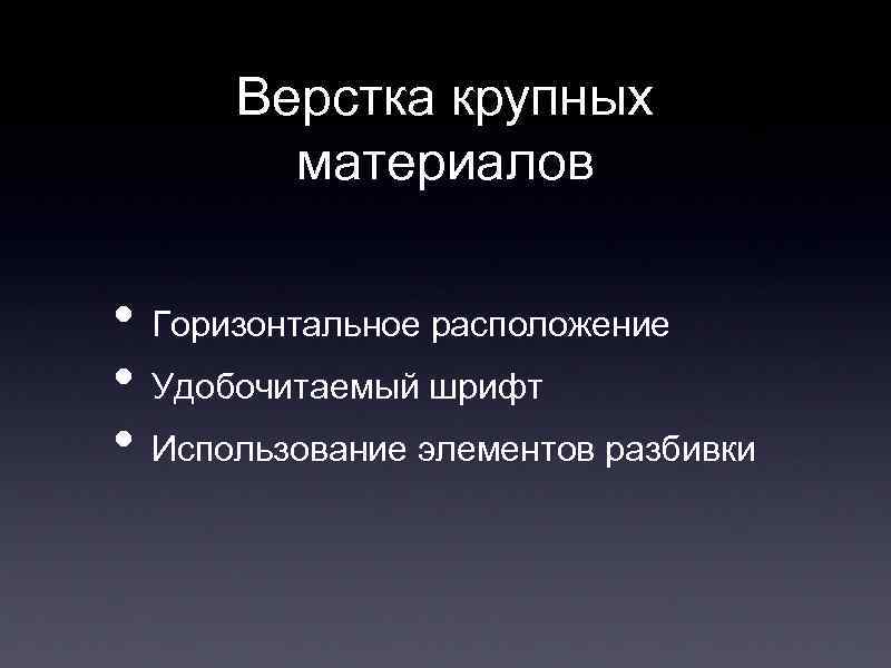 Верстка крупных материалов • Горизонтальное расположение • Удобочитаемый шрифт • Использование элементов разбивки 