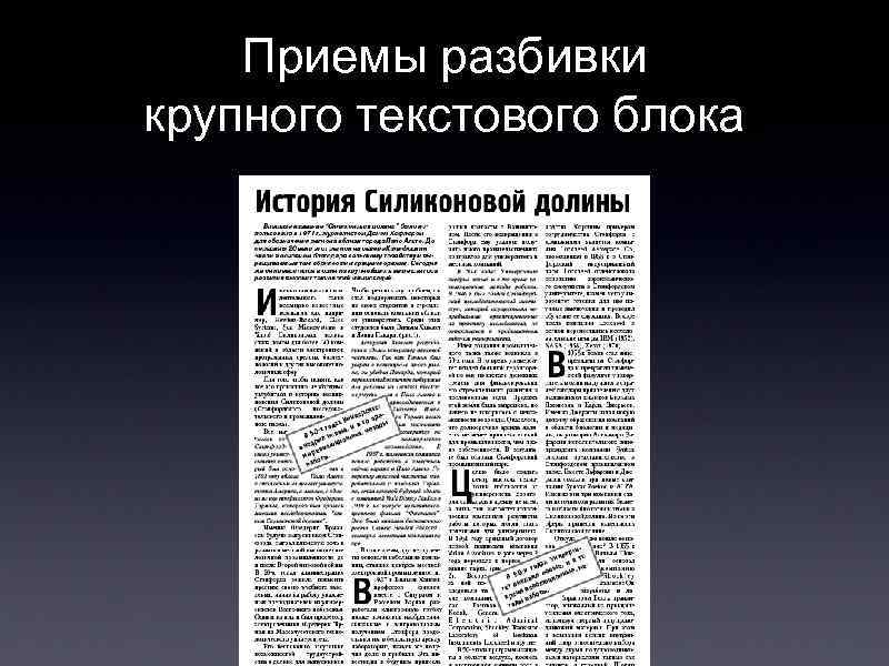 Приемы разбивки крупного текстового блока 