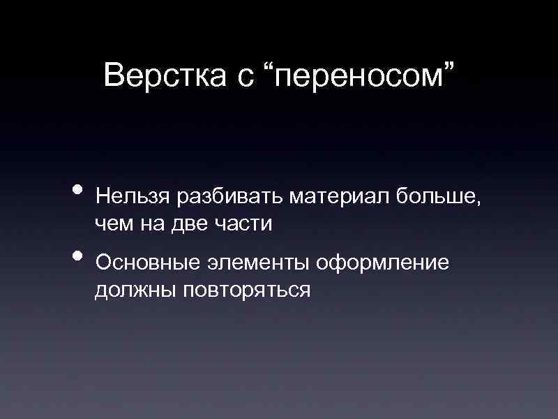 Верстка с “переносом” • Нельзя разбивать материал больше, чем на две части • Основные