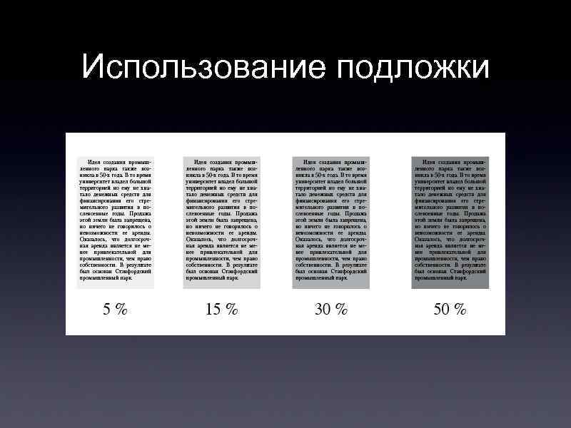 Использование подложки 