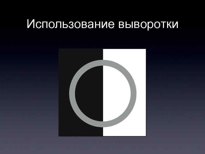 Использование выворотки 