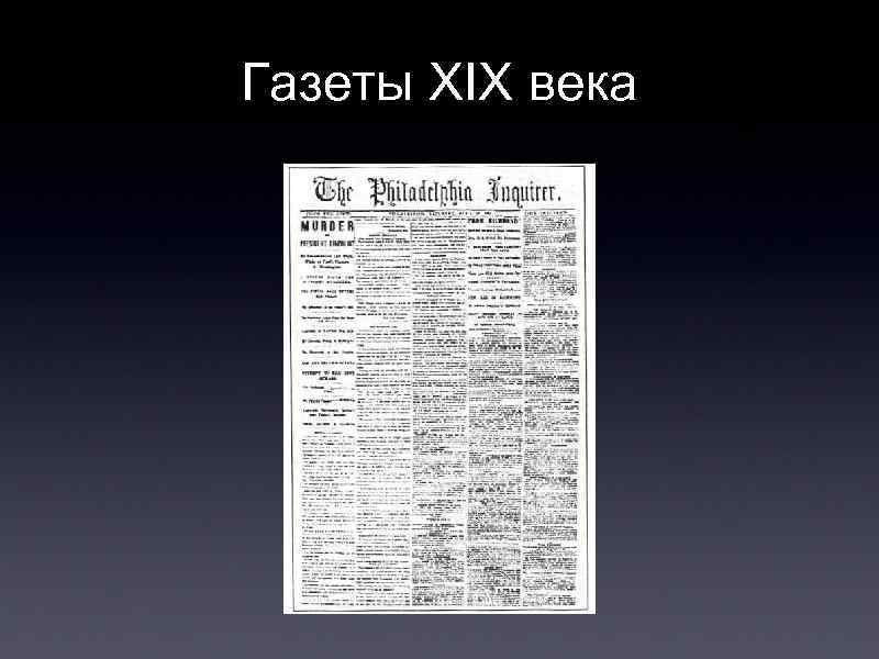 Газеты XIX века 