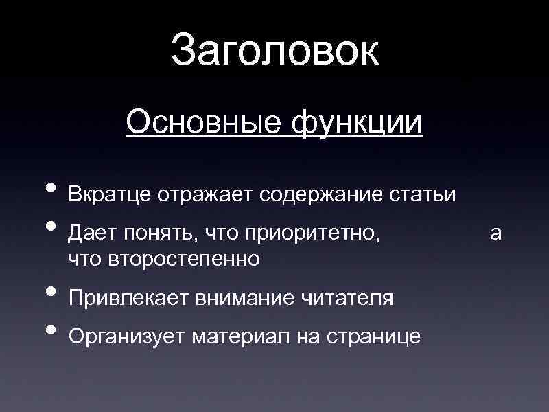 Заголовок Основные функции • Вкратце отражает содержание статьи • Дает понять, что приоритетно, что