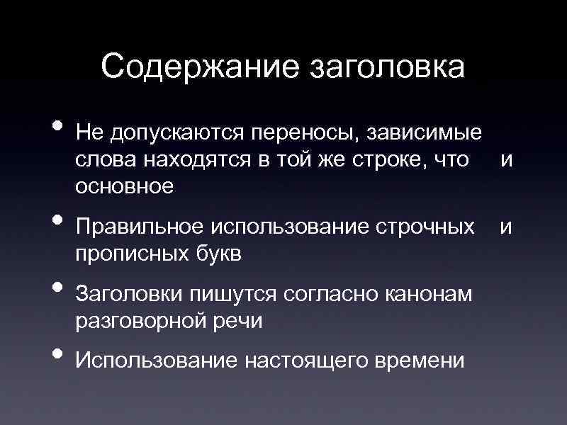 Содержание заголовка • Не допускаются переносы, зависимые слова находятся в той же строке, что