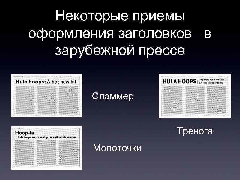Некоторые приемы оформления заголовков в зарубежной прессе Сламмер Тренога Молоточки 