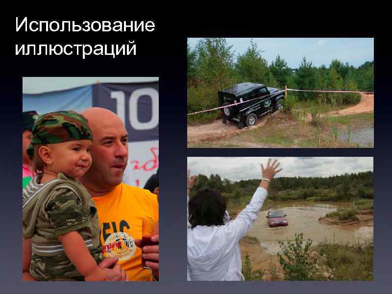 Использование иллюстраций 