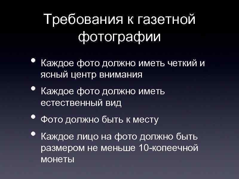 Требования к газетной фотографии • Каждое фото должно иметь четкий и ясный центр внимания