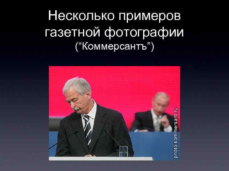 Несколько примеров газетной фотографии (“Коммерсантъ”) 