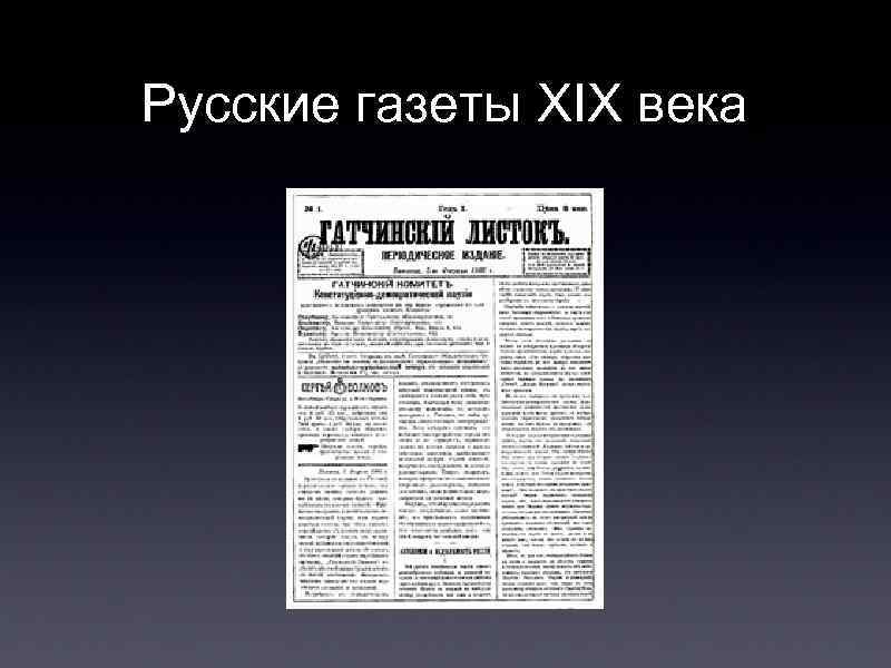 Русские газеты XIX века 