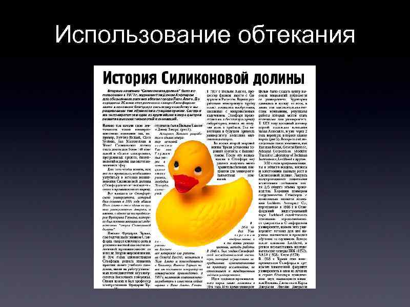 Использование обтекания 