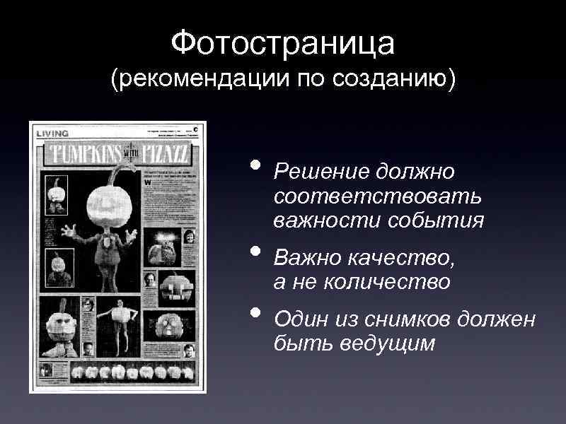 Фотостраница (рекомендации по созданию) • Решение должно соответствовать важности события • Важно качество, а