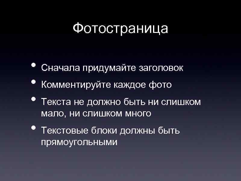 Фотостраница • Сначала придумайте заголовок • Комментируйте каждое фото • Текста не должно быть