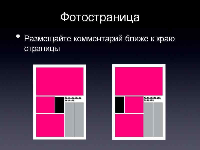 Фотостраница • Размещайте комментарий ближе к краю страницы 