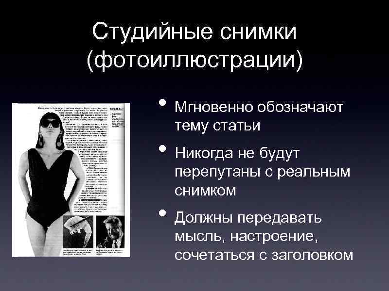 Студийные снимки (фотоиллюстрации) • Мгновенно обозначают тему статьи • Никогда не будут перепутаны с