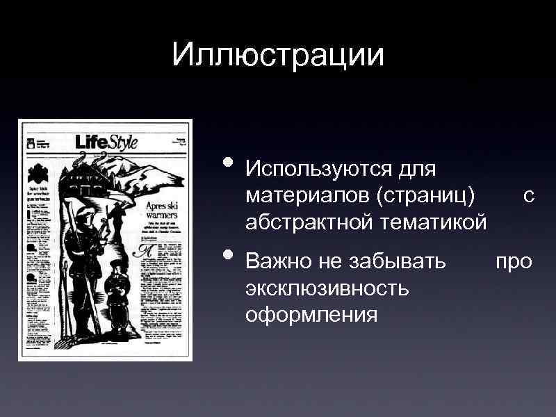 Иллюстрации • Используются для материалов (страниц) абстрактной тематикой • Важно не забывать эксклюзивность оформления