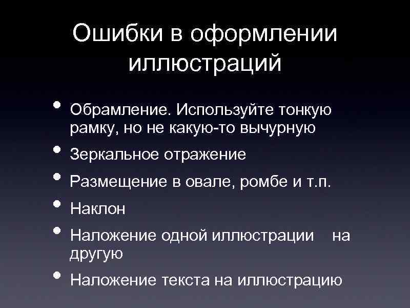 Ошибки в оформлении иллюстраций • Обрамление. Используйте тонкую рамку, но не какую-то вычурную •