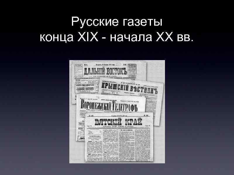 Русские газеты конца XIX - начала XX вв. 