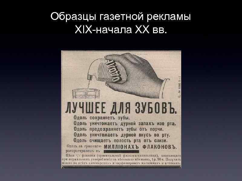 Образцы газетной рекламы XIX-начала ХХ вв. 