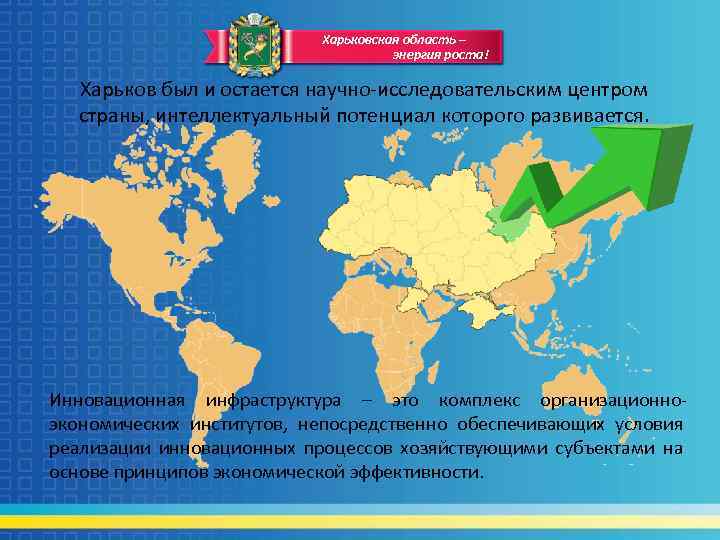 Харьковская область – энергия роста! Харьков был и остается научно-исследовательским центром страны, интеллектуальный потенциал