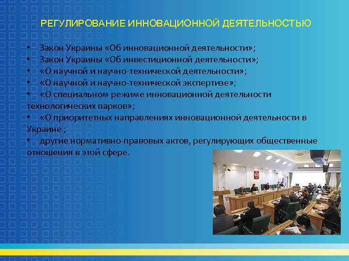 РЕГУЛИРОВАНИЕ ИННОВАЦИОННОЙ ДЕЯТЕЛЬНОСТЬЮ • Закон Украины «Об инновационной деятельности» ; • Закон Украины «Об