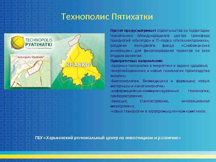 Технополис Пятихатки Проект предусматривает строительство на территории технополиса Международного центра трансфера технологий «Интегро» и