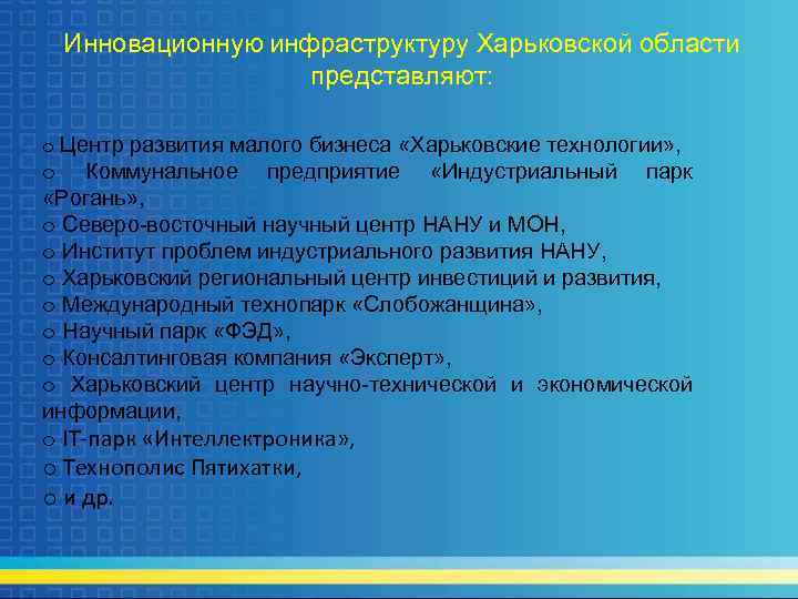 Инновационную инфраструктуру Харьковской области представляют: o Центр развития малого бизнеса «Харьковские технологии» , o