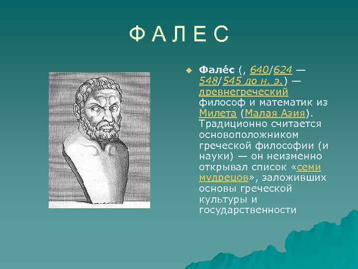 Ф А Л Е С u Фале с (, 640/624 — 548/545 до н.