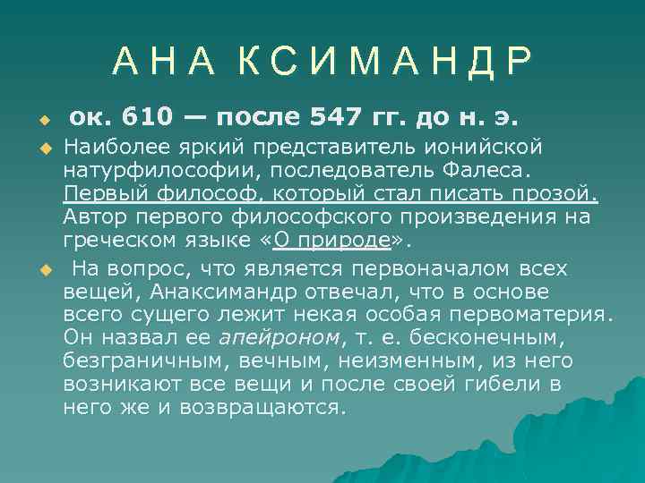 А Н А К С И М А Н Д Р u u u