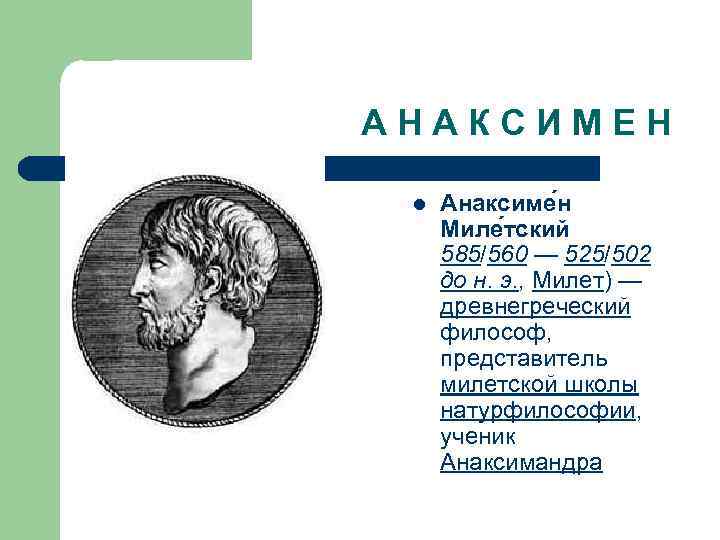 А Н А К С И М Е Н l Анаксиме н Миле тский