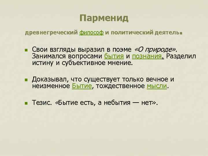 Парменид . древнегреческий философ и политический деятель n Свои взгляды выразил в поэме «О