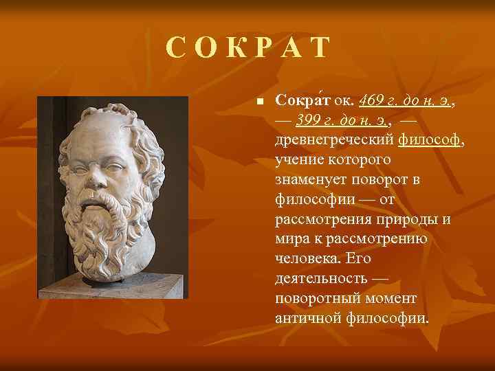 СОКРАТ n Сокра т ок. 469 г. до н. э. , — 399 г.