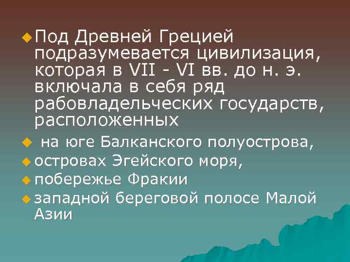 u Под Древней Грецией подразумевается цивилизация, которая в VII - VI вв. до н.