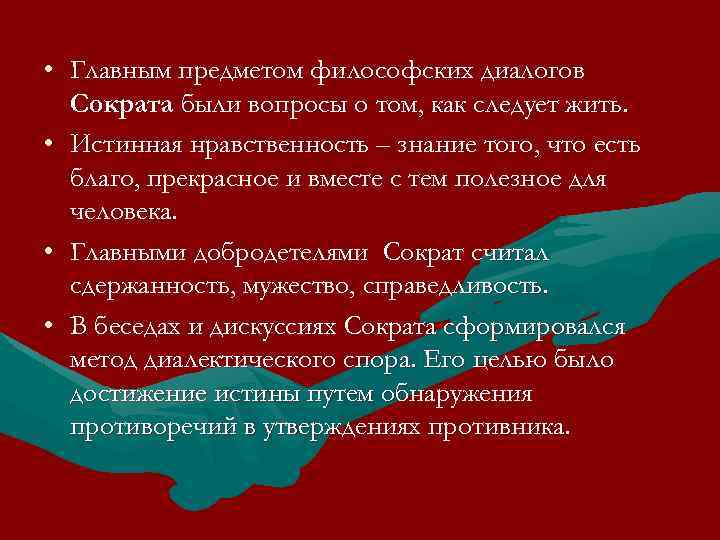 • Главным предметом философских диалогов Сократа были вопросы о том, как следует жить.