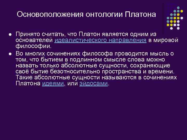 Основоположения онтологии Платона l l Принято считать, что Платон является одним из основателей идеалистического