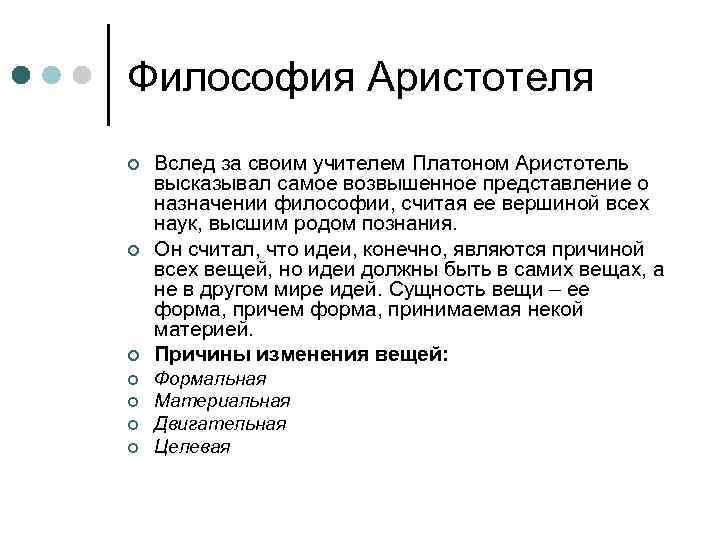 Философия Аристотеля ¢ ¢ ¢ ¢ Вслед за своим учителем Платоном Аристотель высказывал самое